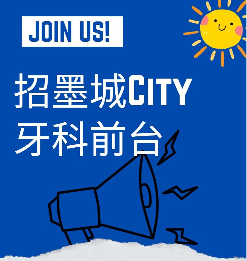 墨尔本牙科诊所前台招人